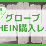 グローブ購入レポアイキャッチ